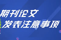 学术文章应该注意哪些问题？
